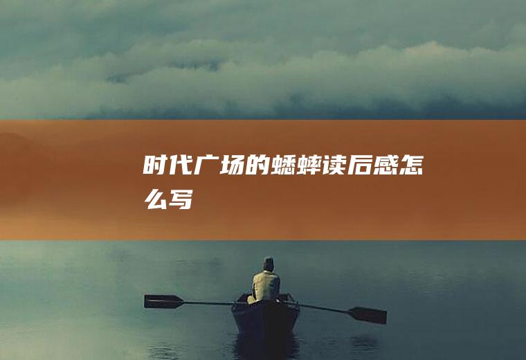 《时代广场的蟋蟀》读后感怎么写