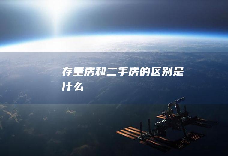 存量房和二手房的区别是什么