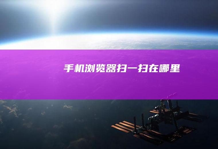 手机浏览器扫一扫在哪里