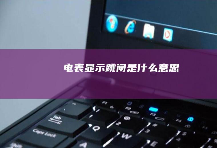 电表显示跳闸是什么意思