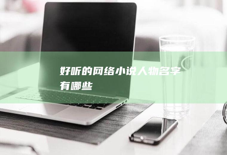 好听的网络小说人物名字有哪些