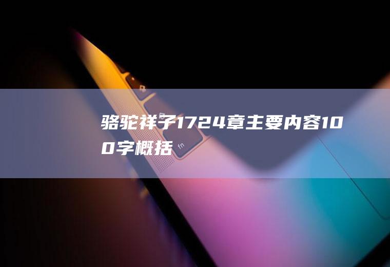 《骆驼祥子》17~24章主要内容100字概括是什么