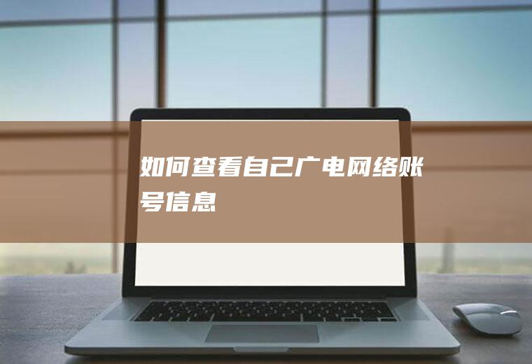 如何查看自己广电网络账号信息