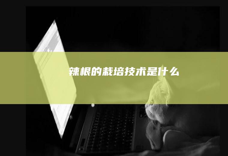 辣根的栽培技术是什么