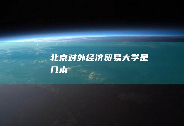 北京对外经济贸易大学是几本