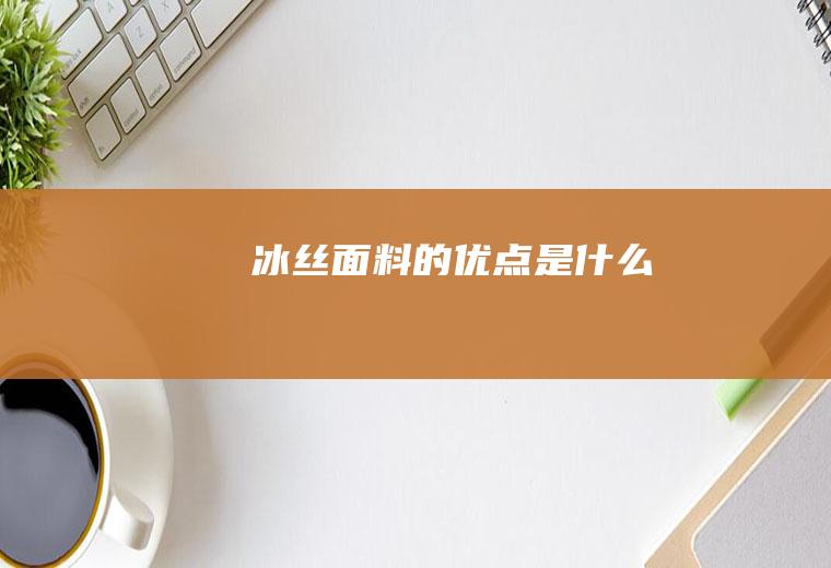 的优点是