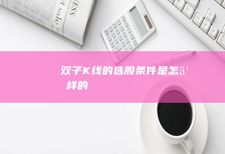 双子K线的选股条件是怎么样的