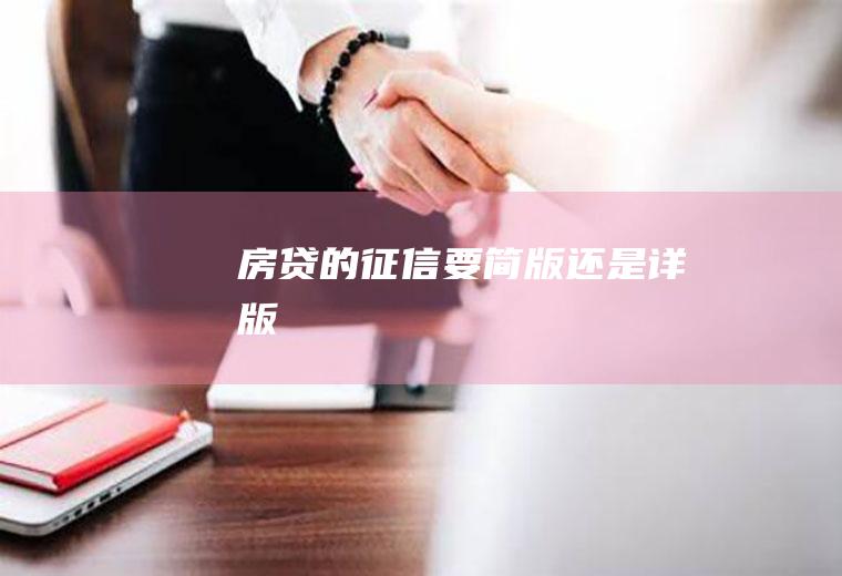 房贷的征信要简版还是详版