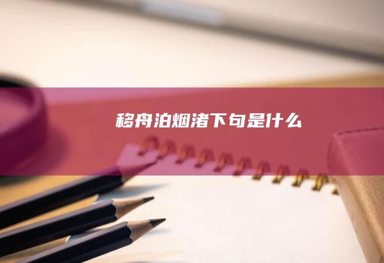 移舟泊烟渚下句是什么