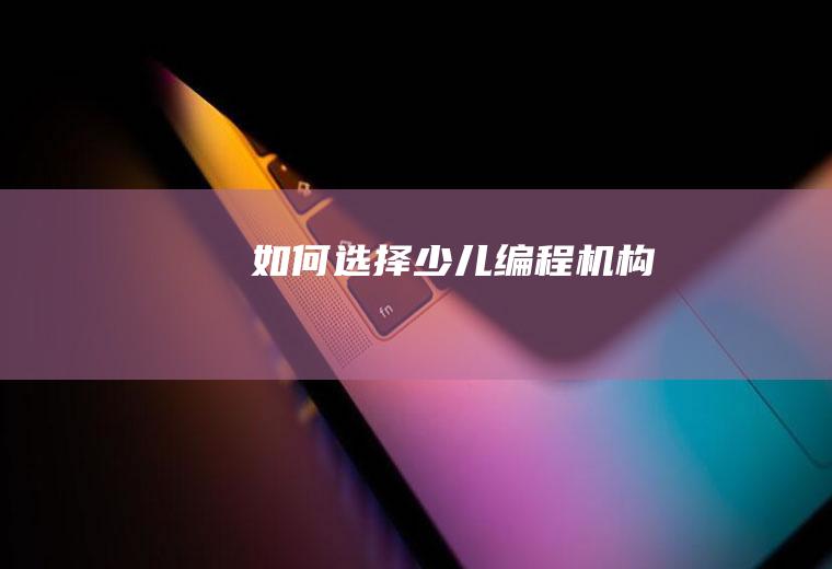 如何选择少儿编程