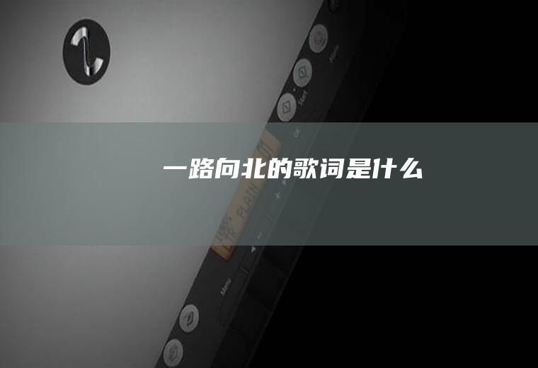 《一路向北》的歌词是什么