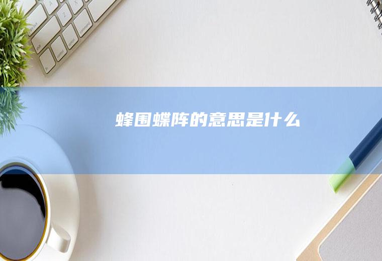 蜂围蝶阵的意思是什么