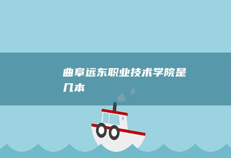 曲阜远东职业技术学院是几本