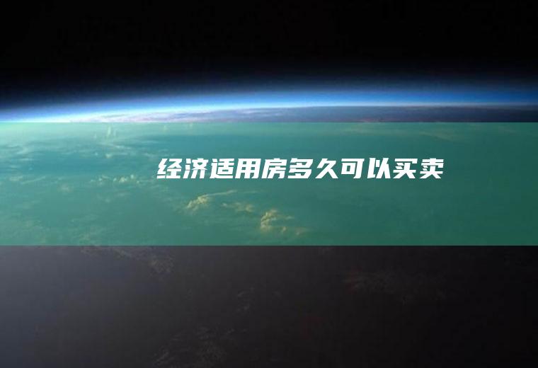 经济适用房多久可以买卖