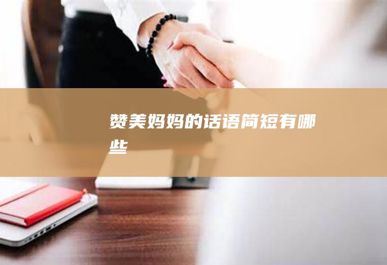 赞美妈妈的话语简短有哪些