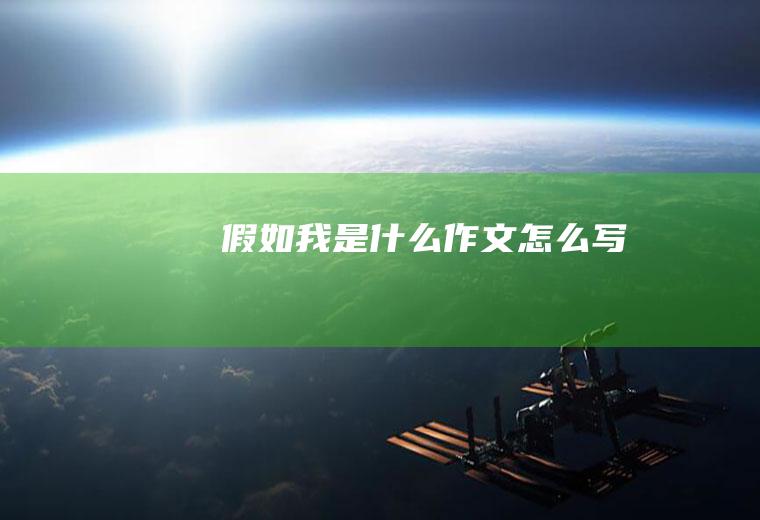 假如我是什么作文怎么写