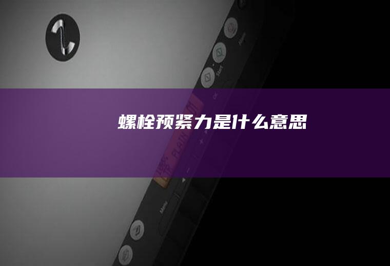 螺栓预紧力是什么意思