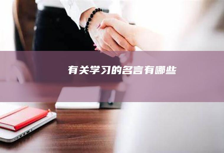 有关学习的名言有哪些