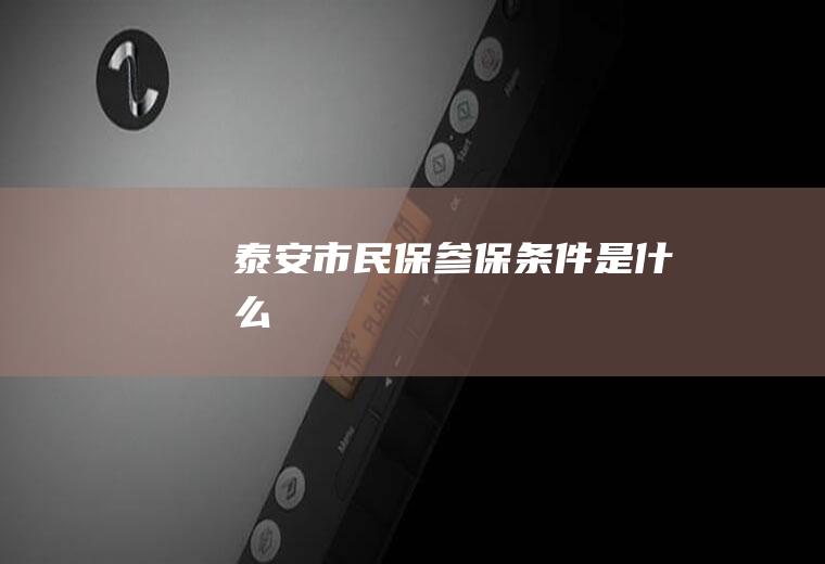 泰安市民保参保条件是什么