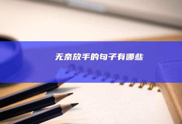 无奈放手的句子有哪些