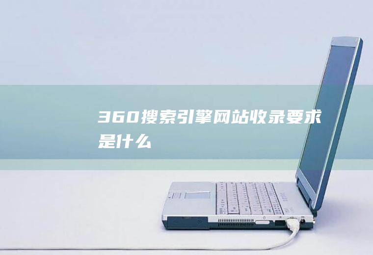 360搜索引擎网站收录要求是什么