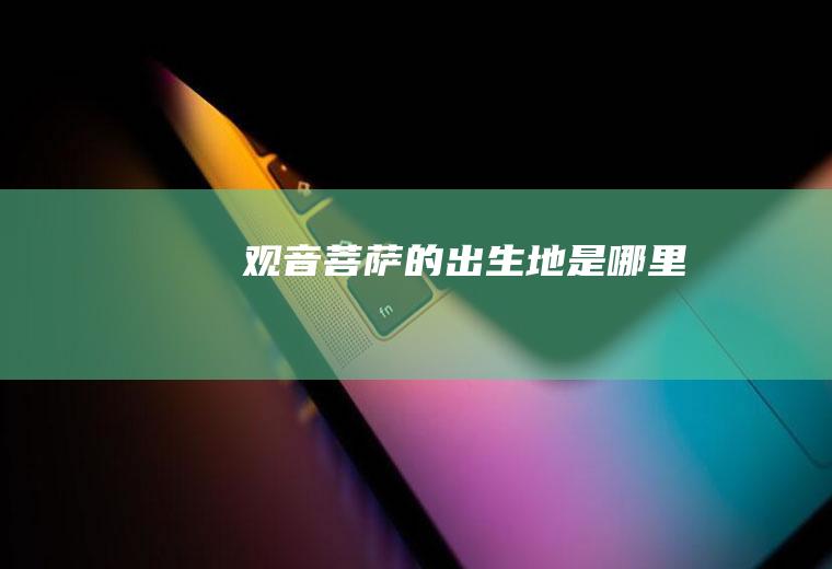 观音菩萨的出生地是哪里