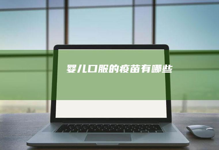 婴儿口服的疫苗有哪些