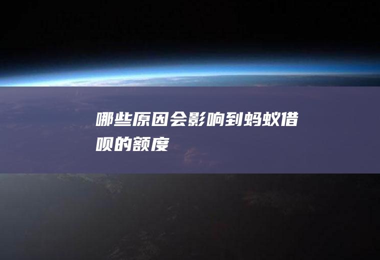 哪些原因会影响到蚂蚁借呗的额度
