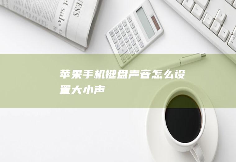 苹果手机键盘声音怎么设置大小声