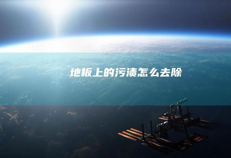 地板上的污渍怎么去除