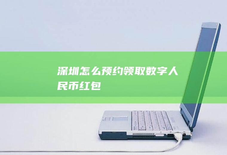 深圳怎么预约领取数字人民币红包