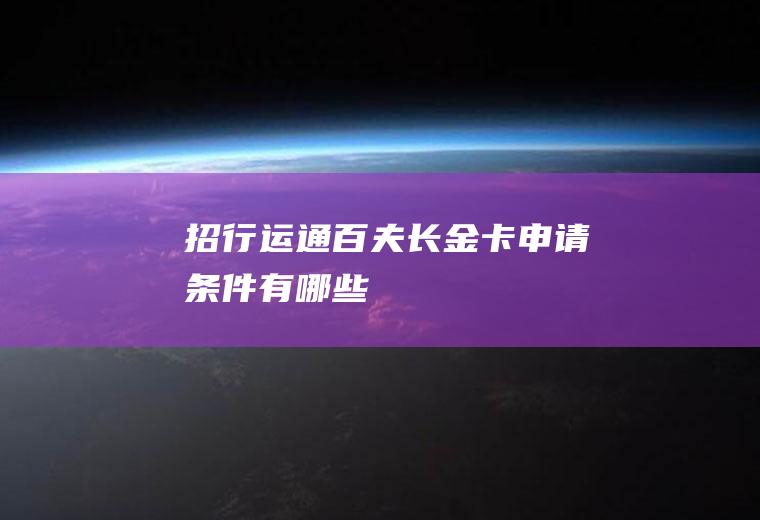 招行运通百夫长金卡申请条件有哪些