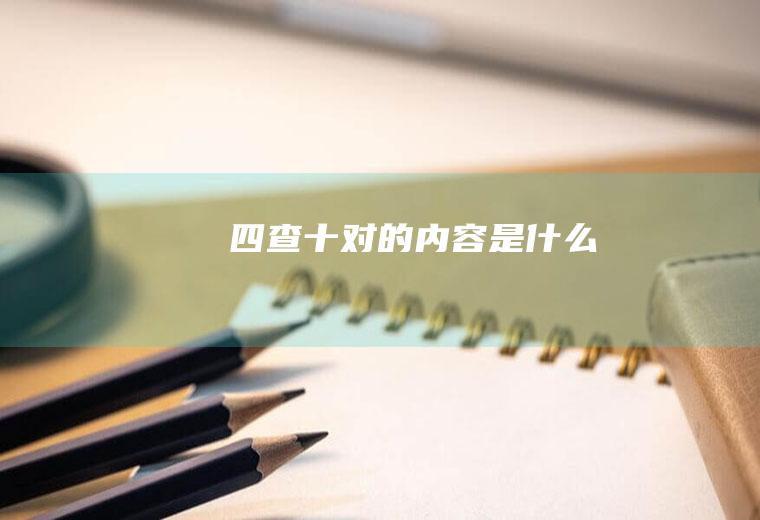 四查十对的内容是什么