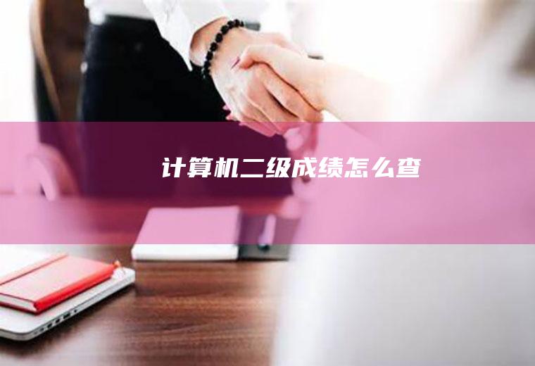计算机二级成绩怎么查