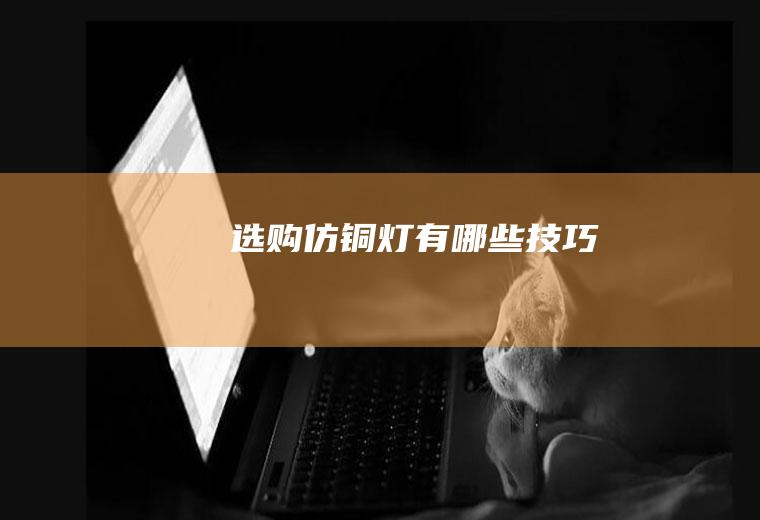 选购仿铜灯有哪些技巧