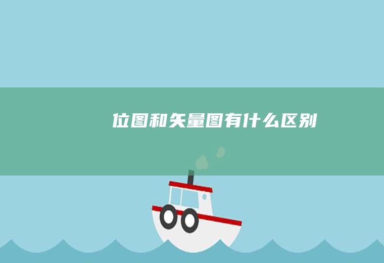 位图和矢量图有什么区别