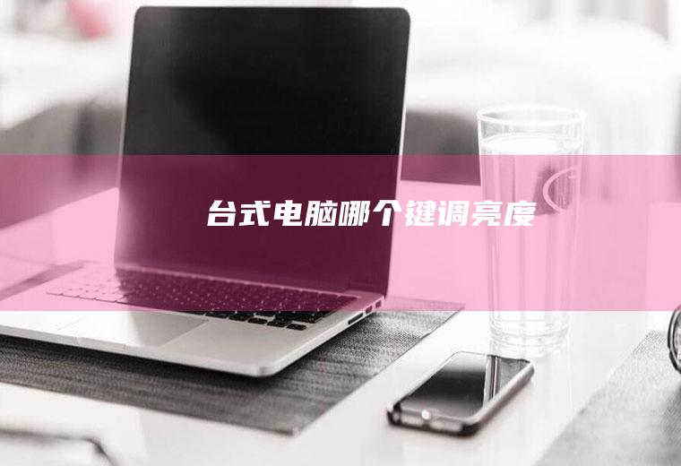 台式电脑哪个键调亮度
