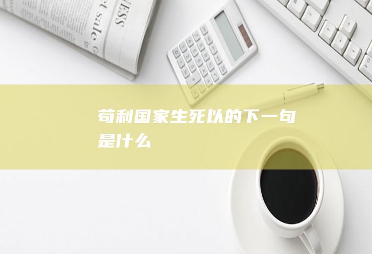 苟利国家生死以的下一句是什么