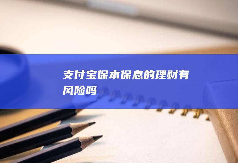 支付宝保本保息的理财有风险吗