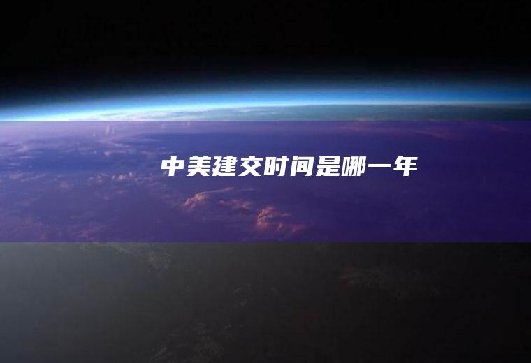 中美建交时间是哪一年