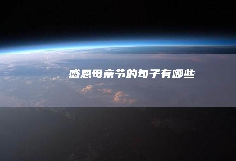 感恩母亲节的句子有哪些