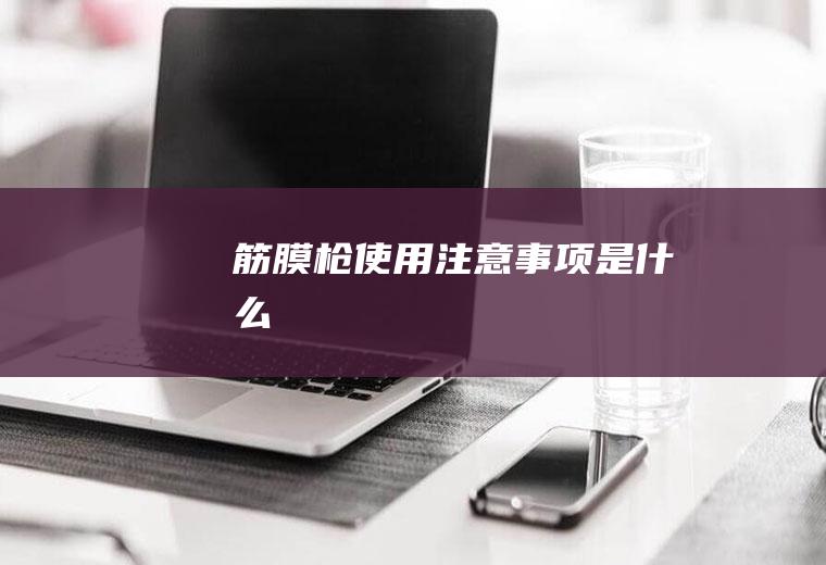 筋膜枪使用注意事项是什么