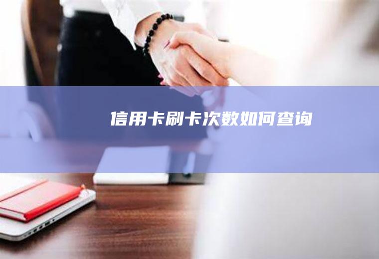 信用卡刷卡次数如何查询