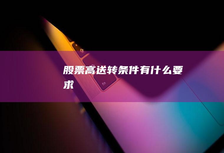 股票高送转条件有什么要求