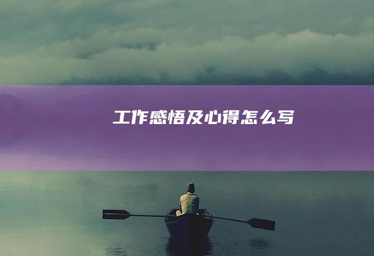 工作感悟及心得怎么写