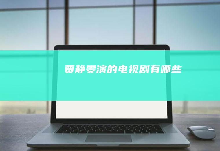 贾静雯演的电视剧有哪些