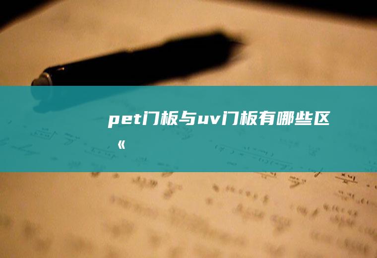 pet门板与uv门板有哪些区别