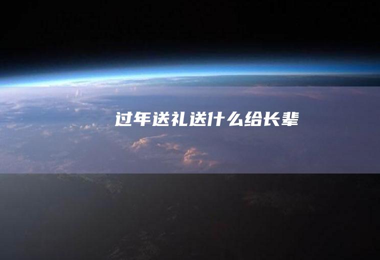 送什么给长辈