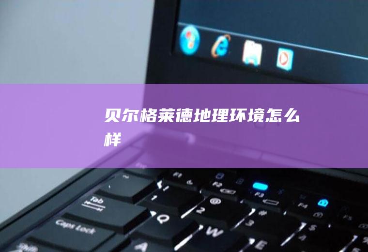 贝尔格莱德地理环境怎么样