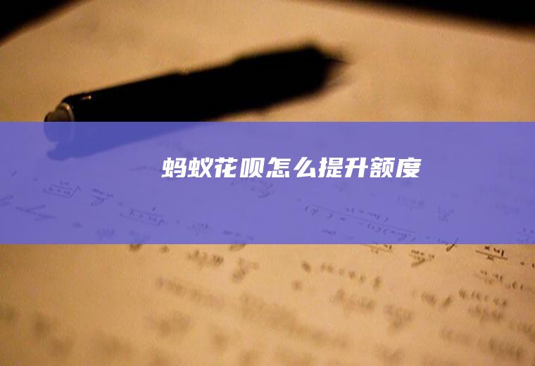 蚂蚁花呗怎么提升额度